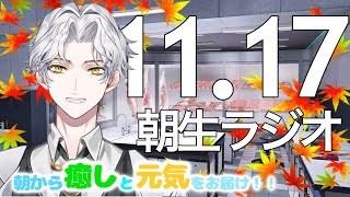 朝生ラジオ 【お天気☀、最新ニュース📰、星座占い🔮、レンコンの日】2021/11/17(W)～Morning Radio～