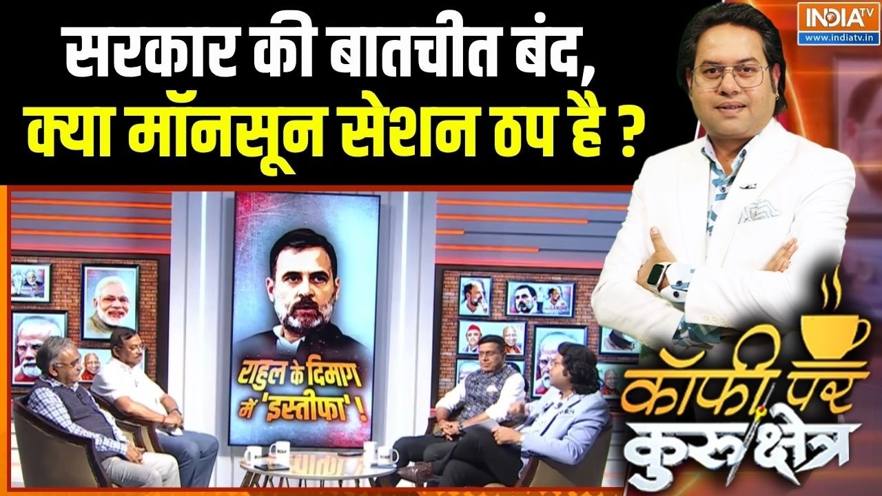 Rahul Gandhi Vs Amit Shah: सरकार की बातचीत बंद, क्या मॉनसून सेशन ठप है? 
