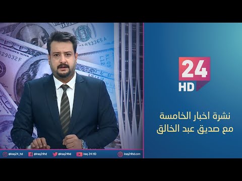 شاهد بالفيديو.. مباشر.. نشرة اخبار الخامسة مع صديق عبد الخالق _21_12_2023