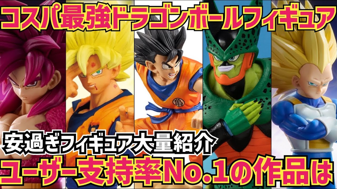 【神コスパフィギュア】最高なのに安過ぎない？そんなフィギュア達をユーザーの声を合わせて多数紹介　ドラゴンボール　フィギュア　一番くじ　孫悟空　鳥山明　ベジータ　相場　SMSP 最新情報