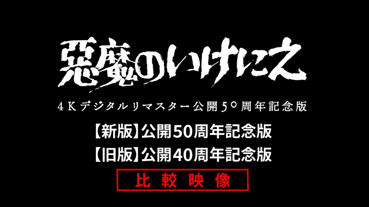 【新=50周年版と旧=40周年版を比較】『悪魔のいけにえ』公開50周年記念版 4KUHD+BD(デジタルリマスター)発売記念