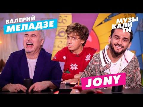 Музыкалити - Валерий Меладзе и JONY