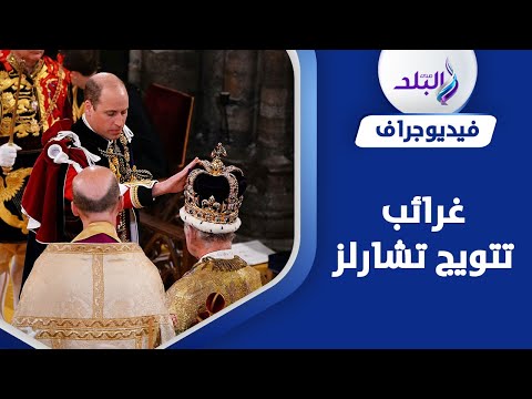 سر الزيت المقدس في حفل تتويج الملك تشارلز الثالث..ما قصته ؟