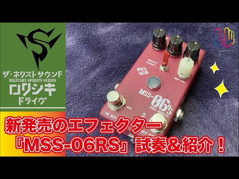 THE NEXT SOUND MILITARY SPIRITS SERIES MSS-06 RS image 9