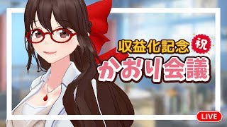 【祝】収益化記念！かおり会議