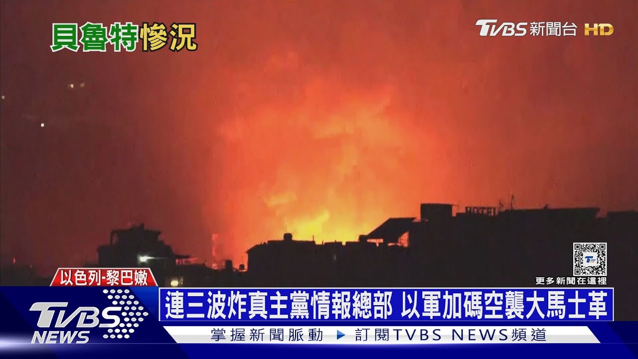 連三波炸真主黨情報總部 以軍加碼空襲大馬士革