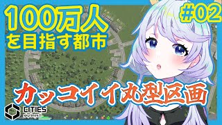 【Cities:SkylinesII】#02 カッコイイ丸型の住宅区画を整備【鹿伊とな】