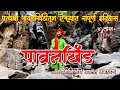 चला पाहूया प्रत्यक्ष पावनखिंड जाणून �