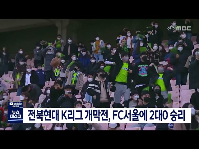 전북현대 K리그 개막전 2-0 승리