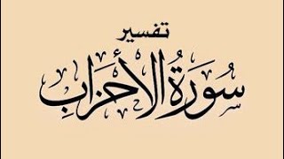 صورة تفسير سورة الأحزاب( ٩ )