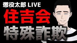 懲役太郎生放送「住吉会特殊詐欺について」
