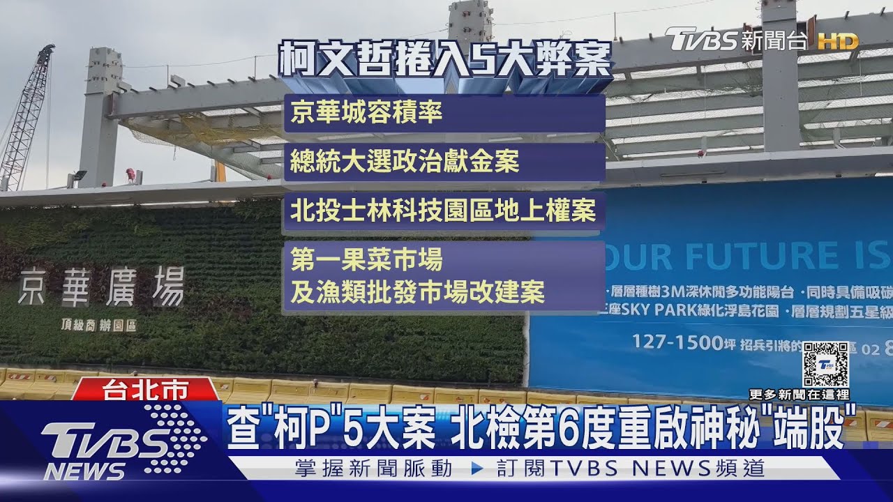 查柯P五大案　北檢第6度重啟神秘「端股」