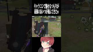 【荒野行動】キャラコンで魅せるつもりが最悪な結末wwwww #まろ　#荒野行動　#shorts