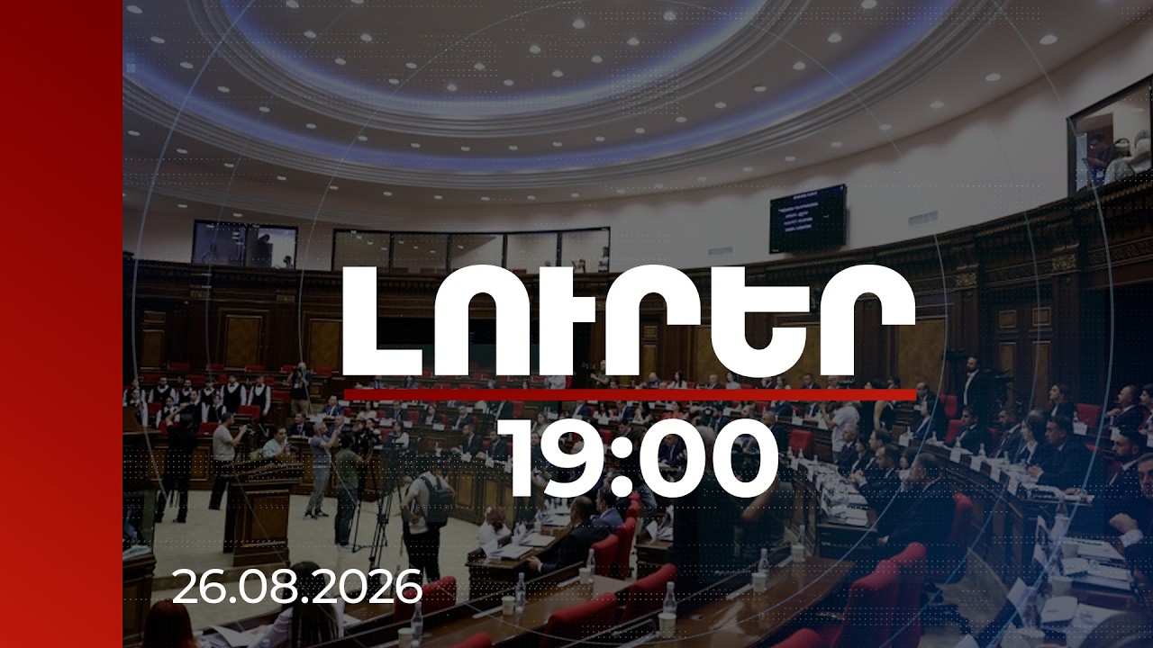 Լուրեր 19:00 | ԵՄ-ից ազդակ, ՌԴ-ի հետ հարաբերություններ և Քոչարյանների գործեր․պատգամավորների անդրադարձը