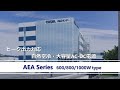 ピーク出力対応自然空冷・大容量タイプAC-DC電源 AEAシリーズの紹介