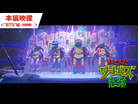 ＜日本語吹替版本編映像＞"BTS"編