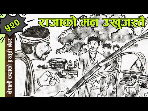 Indian Folk Tale Rajako Man Ukhu Jastai | भारतीय लोककथाः राजाको मन उखुजस्तै