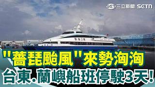 強颱薔琵進逼東台灣！台東往返蘭嶼船班10／21起停駛3天 宜蘭農民苦喊：恰逢洛神福柑產季無法防護...｜三立新聞網 SETN.com