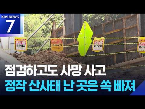 6년 전 전수 조사했지만…산사태 위험지 점검 구멍 / KBS 2026.09.08.