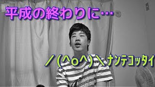 【令和直前スペシャル】平成の終わりにとんでもないことに気づいてしまった…【平成最後】