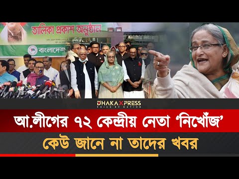 আওয়ামী লীগের ৭২ কেন্দ্রীয় নেতার হদিস পাওয়া যাচ্ছে না!