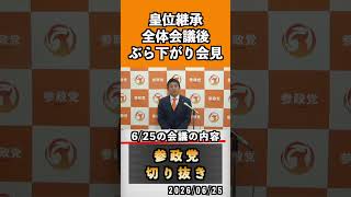 6/25の会議の内容　皇位継承全体会議後ぶら下がり会見