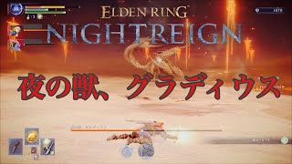 【ELDENRING NIGHTREIGN】夜の獣、グラディウス