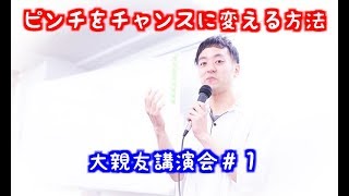 【大親友講演会#1】大親友って誰？？