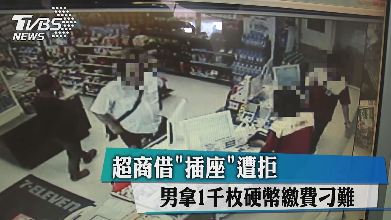 超商借「插座」遭拒 男拿1千枚硬幣繳費刁難