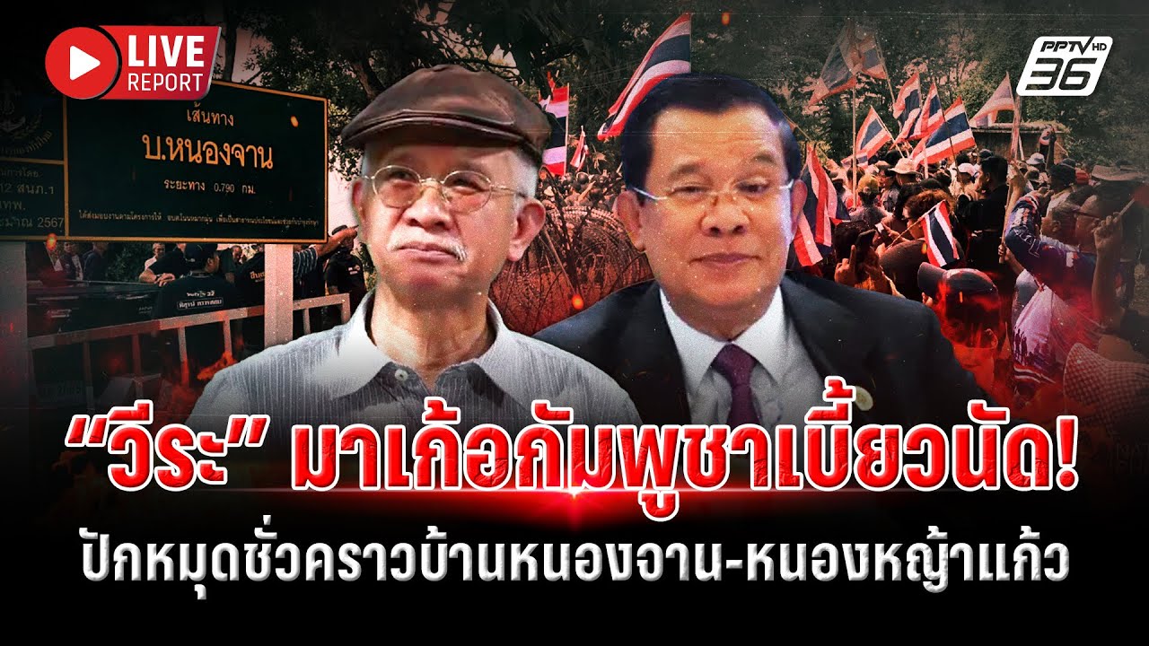 🔴LIVE : ตามคาด! กัมพูชาเบี้ยวนัดปักหมุดชั่วคราวบ้านห?