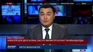 АЛЕКСЕЙ ЦОЙ ДЕНСАУЛЫҚ САҚТАУ МИНИСТРІ БОЛЫП ТАҒАЙЫНДАЛДЫ