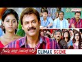 Seethamma Vakitlo Sirimalle Chettu SVSC Telugu Movie Climax Scene Mahesh Babu Venkatesh Samantha