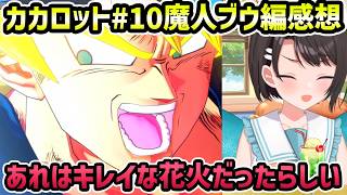 【ドラゴンボールZ カカロット#10 魔人ブウ編 完結 感想】ベジータの株、きたねえ花火と言った理由【切り抜き/大空スバル】