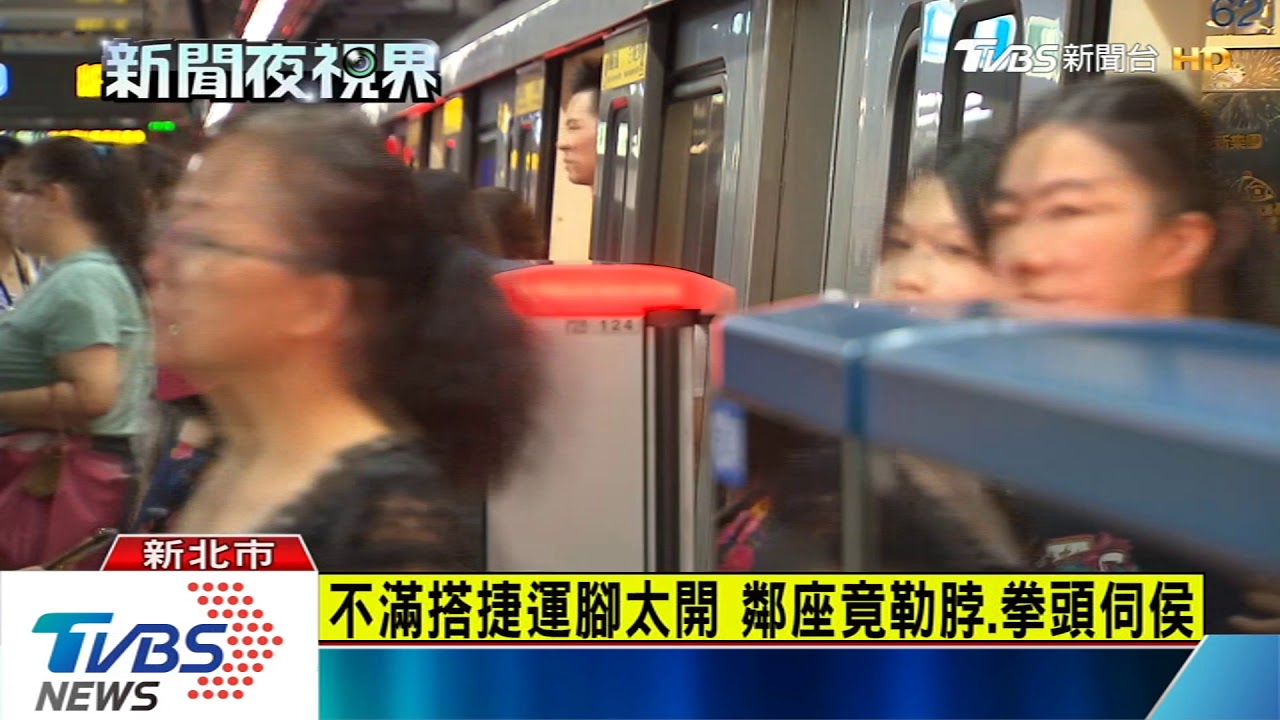 搭北捷坐姿腳太開 乘客車廂內遭毆濺血