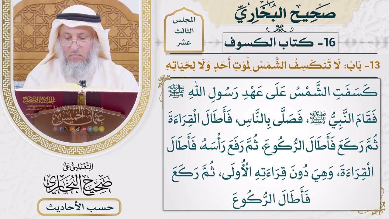 [1058] حديث: كسفت الشمس على عهد رسول الله [[كتاب الكسوف] - باب: لا تنكسف الشمس لموت 