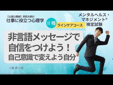 心身マネジメント学科 【メンタルヘルスマネジメント検定Ⅱ種】非言語メッセージで自信をつけよう！自己意識で変えよう自分