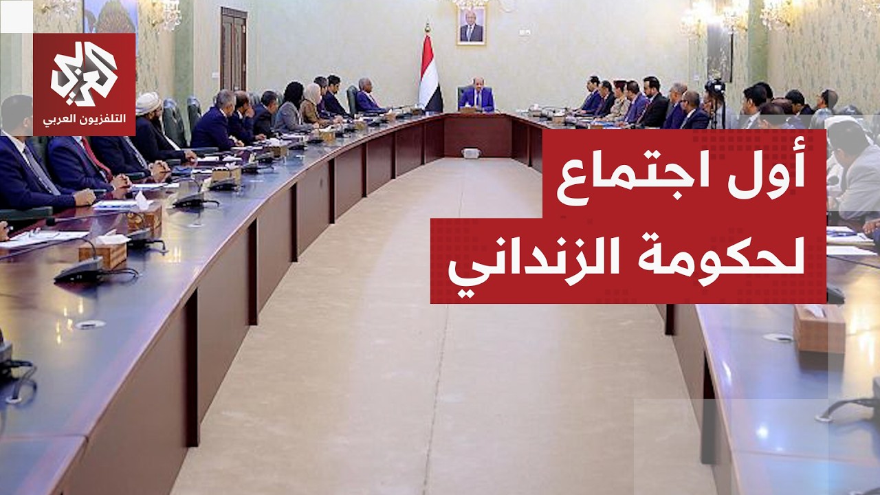الحكومة اليمنية تعقد أولى اجتماعاتها في العاصمة المؤقتة عدن والزنداني يعلن ?