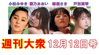 女優・小松みゆき「23歳の傑作ヘアヌード」【藤乃あおい、柳瀬さき、戸田真琴】