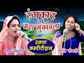रंगकाट का महा मुकाबला दीपा चौधरी प्री�