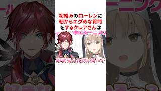 話題が限界で初絡みのローレンに朝からエグめな質問をするクレアさん　VTuber#にじさんじ#雑学#豆知識