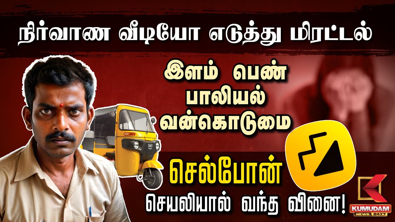 நிர்வாண வீடியோ எடுத்து மிரட்டல்.. செல்போன் செயலியால் வந்த வினை! | TNPolice | App | Women Safety