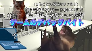 ゲームのデバッグバイトの日常　#catmemes #猫マニ #猫ミーム