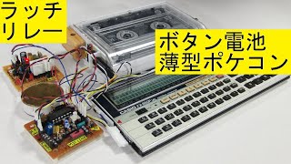 薄型ポケコンFX-860とラッチ・リレーでカセット・レコーダー制御：Thin pocket computer and latch relay for cassette recorder control