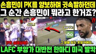 손흥민이 PK를 양보하며 귓속말하던데, 그 순간 손흥민이 뭐라고 한거죠? LAFC 부앙가 대반전 한마디 미국 발칵;