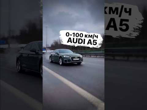 Audi A5 | 0-100 км/ч⏱