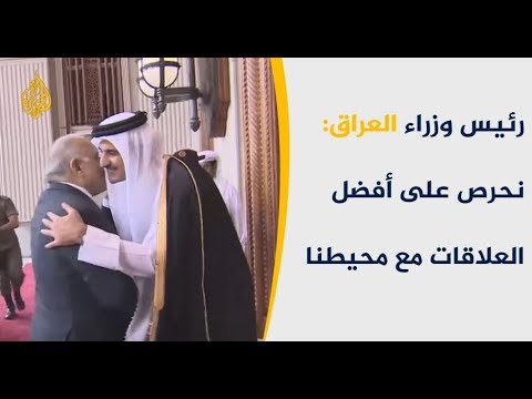 رئيس الوزراء العراقي نسعى لإقامة علاقات مميزة مع قطر