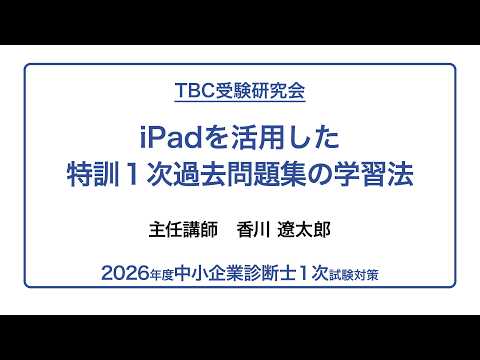 【ストレート合格講師が教える！】ipadを活用した特訓過去問題集の学習法