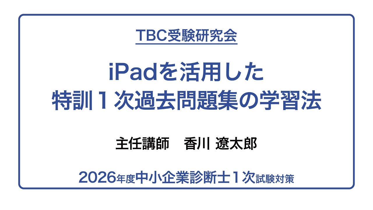 【ストレート合格講師が教える！】ipadを活用した特訓過去問題集の学習法