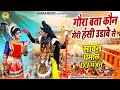 सावन शिव धमाकेदार डांस भजन गौरा बता कौ