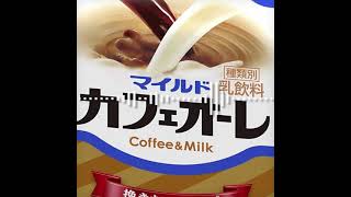 カフェオーレのうた #Shorts